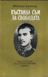 Въстанал съм за Свободата