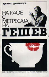 На кафе с метресата на Гешев