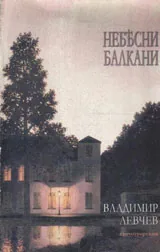 Небесни Балкани