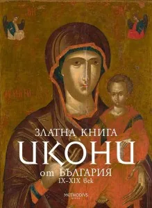 Златна книга ИКОНИ от България ІХ-ХІХ в
