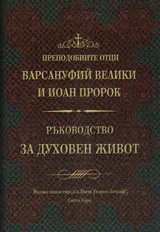 Ръководство за духовен живот