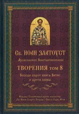 Творения – Том 8
