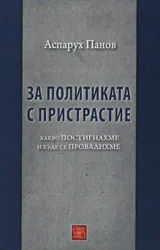 За политиката с пристрастие. Какво постигнахме и къде се провалихме.