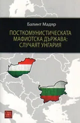 Посткомунистическата мафиотска държава: случаят Унгария