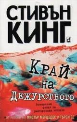Край на дежурството
