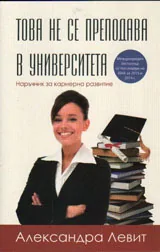 Това не се преподава в университета - наръчник за кариерно развитие