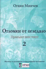 Отломки от огледала - преходът като текст - т.1 и т.2