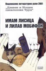 Имам лисица и лилав мобифон