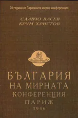 България на мирната конференция Париж 1946