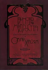 Виното на мъдростта - животът, поезията и философията на Омар Хайям