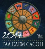 2017 Астрологична прогноза