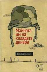 Майната им на хилядата динара