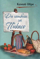 Да готвиш за Пикасо