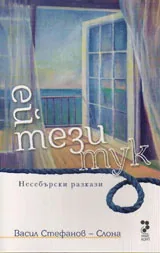 Ей тези тук - несебърски разкази
