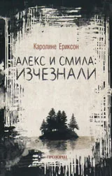 Алекс и Смила: изчезнали