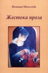 Жестока проза