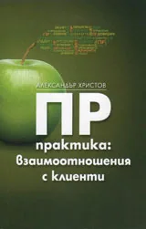 ПР практика: взаимоотношения с клиенти