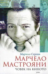 Марчело Мастрояни - човек на киното