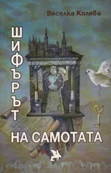 Шифърът на самотата