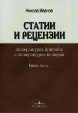 Статии и рецензии кн.5