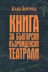 Книга за българските възрожденски театрали