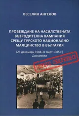 Провеждане на насилствена възродителна кампания срещу турското национално малцинство в България