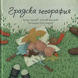 Градска география