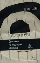 Съвестта на Дзено