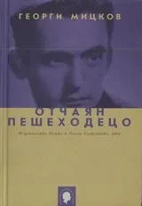 Отчаян пешеходецо