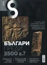 Списание 8, 2016/брой 12 (96)