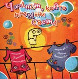 Чорапът, който промени света
