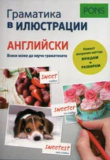Граматика в илюстрации - английски език