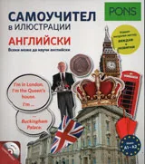 Самоучител в илюстрации - английски език