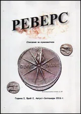 Реверс - списание за нумизматика бр.2, август-септември 2016