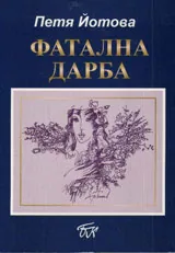 Фатална дарба