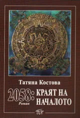 2058: краят на началото