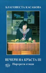 Вечери на Кръста III - Портретни етюди