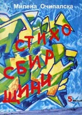 Стихосбирщини