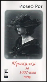 Приказка за 1002-ата нощ