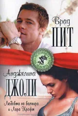 Брат Пит и Анджелина Джоли. Любовта на вампира и Лара Крофт