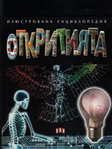 Илюстрована енциклопедия: Откритията