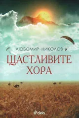 Щастливите хора