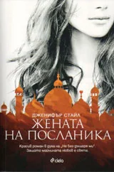 Жената на посланика