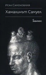 Хамалинът Самуел