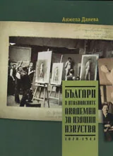 Българи в италианските академии за изящни изкуства