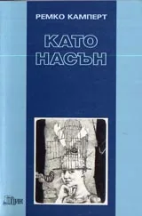 Като насън
