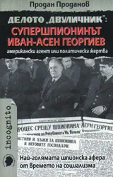 Делото "Двуличник": супершпионинът Иван-Асен Георгиев