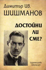 Достойни ли сме?