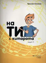 На Ти с китарата част 1