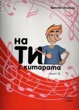 На Ти с китарата част 2